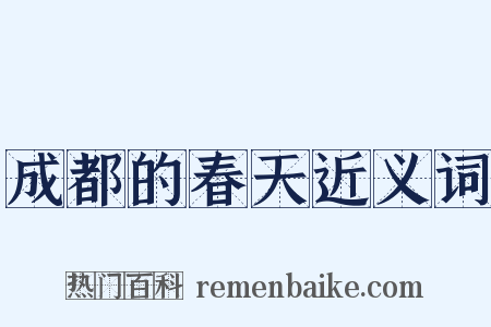 成都的春天近义词是什么意思的图片